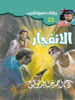 cover image of الانفجار
